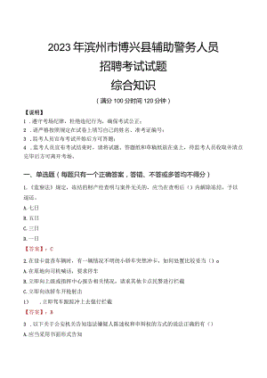 2023年滨州博兴县辅警真题.docx