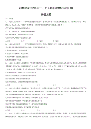 2019-2021年北京初一（上）期末道德与法治试卷汇编：亲情之爱.docx