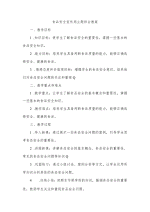 2023-2024学年上学期学校食品安全宣传周主题班会教案.docx