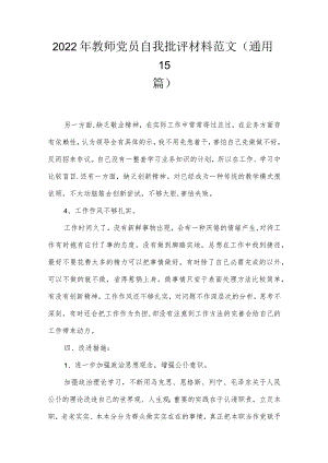 2022年教师党员自我批评材料范文(通用15篇).docx