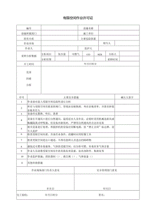 10-有限空间作业许可证.docx