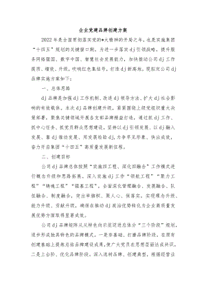 企业党建品牌创建方案.docx