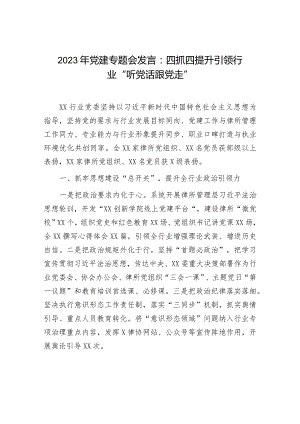 2023年党建专题会发言：四抓四提升引领行业“听党话跟党走”.docx
