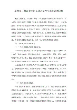 检视学习贯彻党的创新理论情况方面存在的问题（8篇）.docx