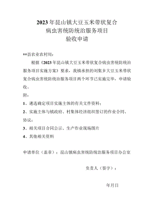 2023年昆山镇大豆玉米带状复合病虫害统防统治服务项目验收申请.docx