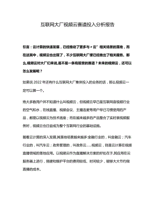 2022年互联网视频云赛道投入调研报告.docx