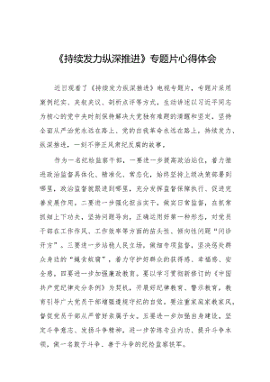 纪检监察干部关于观看持续发力纵深推进反腐专题片心得体会35篇.docx