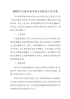 2023年文旅行业冬春火灾防范工作方案.docx