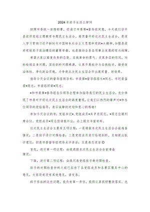 2024年班子生活主持词.docx