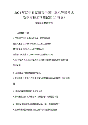 2021年辽宁省辽阳市全国计算机等级考试数据库技术预测试题(含答案).docx