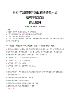 2023年淄博沂源县辅警真题.docx