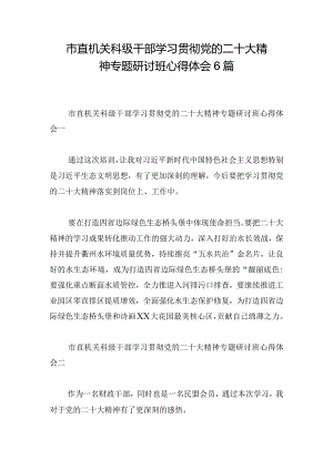 市直机关科级干部学习贯彻党的二十大精神专题研讨班心得体会6篇.docx