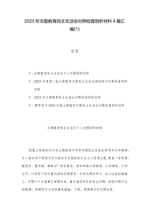 2023年主题教育民主生活会对照检查剖析材料4篇汇编（1）.docx