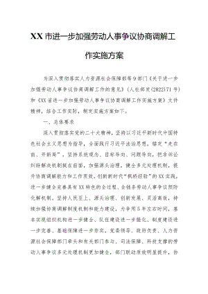 XX市进一步加强劳动人事争议协商调解工作实施方案.docx