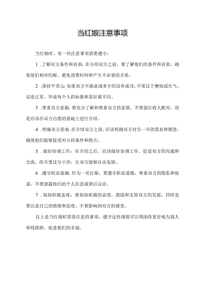 当红娘注意事项.docx