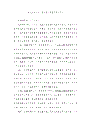 (4篇）2024年党政机关坚持过紧日子心得体会发言.docx