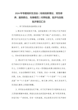 2024年专题组织生活会（检视创新理论、党性修养、服务群众、先锋模范）对照检查、批评与自我批评意见汇总.docx