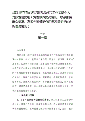 5篇对照存在的差距联系思想和工作实际个人对照发言提纲（党性修养提高情况、联系服务群众情况、发挥先锋模范作用学习贯彻党的创新理论情况）.docx