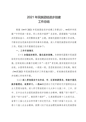2021年民族团结工作总结.docx