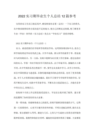 2022实习期毕业生个人总结12篇参考.docx