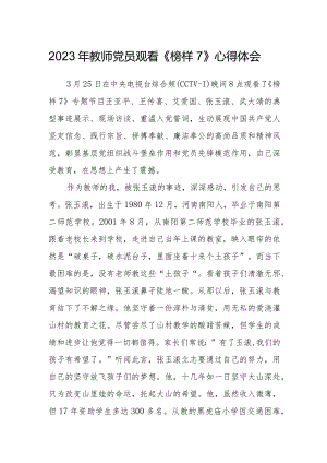 2023年教师党员观看《榜样7》心得体会.docx