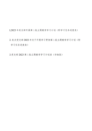2023年党支部开展第二批主题教育学习计划（附学习任务进度表3篇）.docx