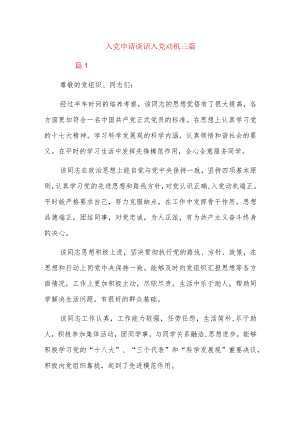 入党申请谈话入党动机三篇.docx