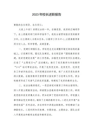 2023年校长述职报告.docx