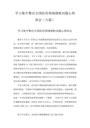 2023学习集中整治全国医药领域腐败问题心得体会（9篇）.docx