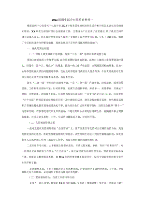 2022最新组织生活会对照检查材料范文三篇.docx