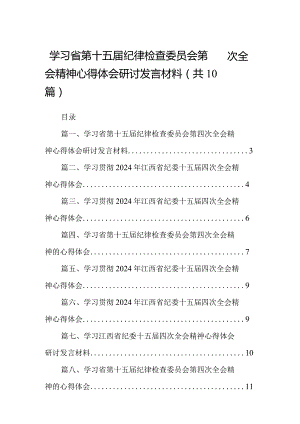 学习省第十五届纪律检查委员会第四次全会精神心得体会研讨发言材料（共10篇）.docx