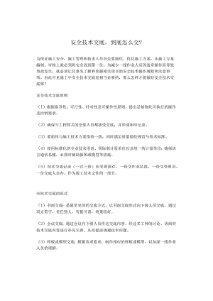 安全技术交底到底怎么交？.docx
