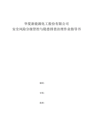 2022年安全风险分级管控与隐患排查治理作业指导书.docx