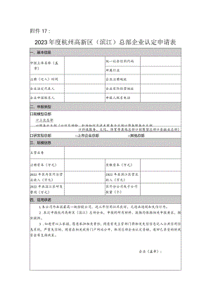 2023年度杭州高新区（滨江）总部企业认定申请表.docx