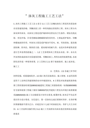 -抹灰工程施工工艺工法-.docx