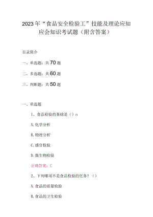 2023年“食品安全检验工”技能及理论应知应会知识考试题（附含答案）.docx