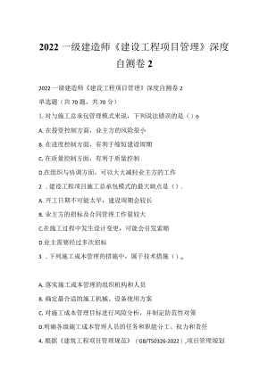 2022一级建造师《建设工程项目管理》深度自测卷2.docx