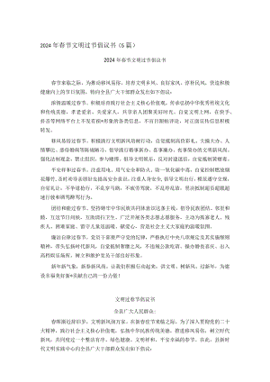 2024年春节文明过节倡议书（5篇）.docx