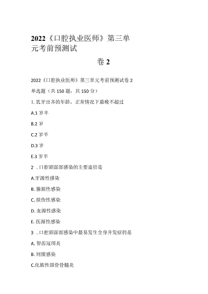 2022《口腔执业医师》第三单元考前预测试卷2.docx