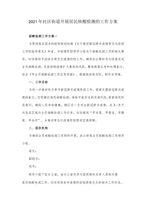 2021年社区街道开展居民核酸检测的工作方案1.docx