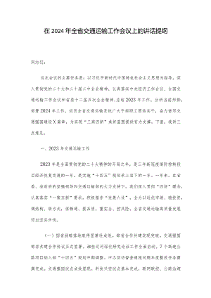 在2024年全省交通运输工作会议上的讲话提纲.docx