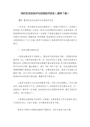 组织生活会批评与自我批评发言(通用7篇).docx