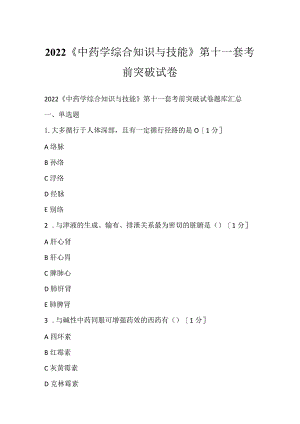 2022《中药学综合知识与技能》第十一套考前突破试卷.docx