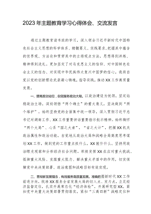 2023年主题教育学习心得体会.docx