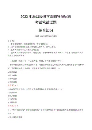 2023年海口经济学院辅导员招聘考试真题.docx