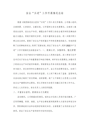 2022安全五进工作情况总结报告.docx