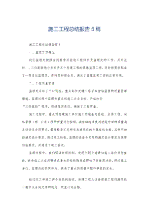 施工工程总结报告5篇.docx
