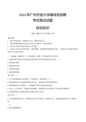 2023年广州开放大学辅导员招聘考试真题.docx