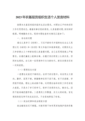 2023年农基层员组织生活个人发言材料.docx