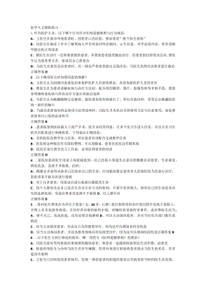 2022年医学人文定期考核试题题库（原题）.docx